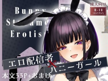 エチエチ漫画ーBunny Stresmer Erotismd_504259ダウンロードはコチラ！