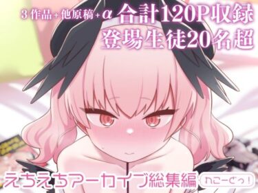 エチエチ漫画ーえちえちアーカイブ総集編（れこーどっ！）d_504484ダウンロードはコチラ！