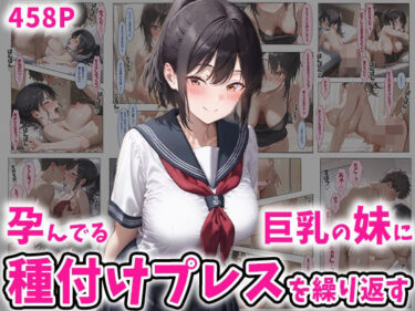 エチエチ漫画ー孕んでる巨乳の妹に種付けプレスを繰り返す 458Pd_504560ダウンロードはコチラ！