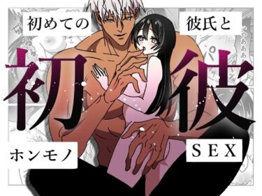 エチエチ漫画ー初彼-初めての彼氏とホンモノSEX-d_504665ダウンロードはコチラ！