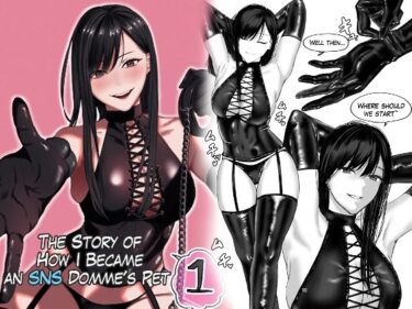 エチエチ漫画ーThe Story of How I Became an SNS Domme’s Pet 1d_504837ダウンロードはコチラ！