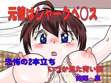 エチエチ漫画ー元彼はシャークペニスd_504883ダウンロードはコチラ！