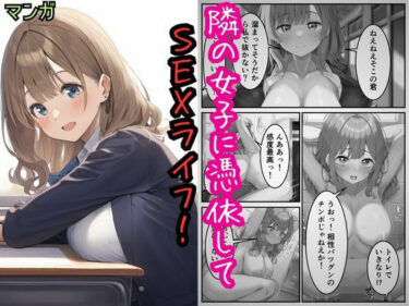 エチエチ漫画ー隣の女子に憑依してSEXライフを満喫！d_505014ダウンロードはコチラ！