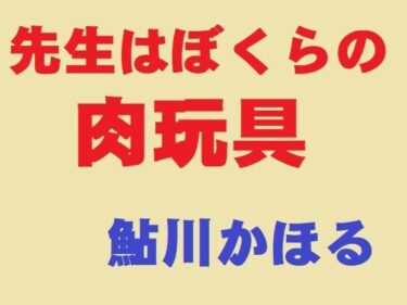 エチエチ漫画ー先生はぼくらの肉玩具d_505160ダウンロードはコチラ！