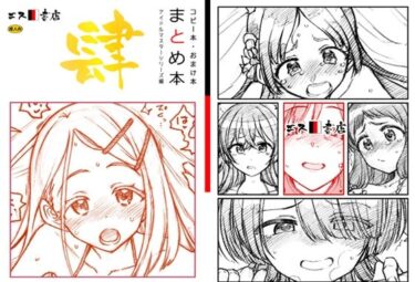 エチエチ漫画ーコピー本・おまけ本 まとめ本 4 アイド○○スターシリーズ編d_505524ダウンロードはコチラ！