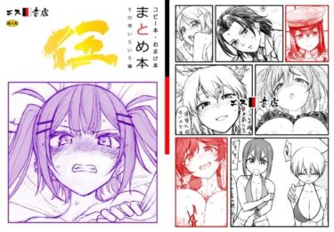 エチエチ漫画ーコピー本・おまけ本  まとめ本5  その他いろいろ編d_505532ダウンロードはコチラ！