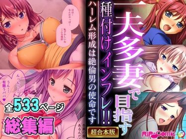 エチエチ漫画ー一夫多妻で目指す種付けインフレ！！ 〜ハーレム形成は絶倫男の使命です〜【超合本シリーズ】d_505635ダウンロードはコチラ！