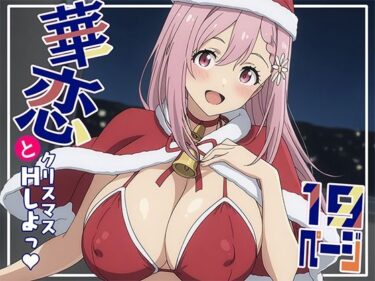 エチエチ漫画ー華恋とクリスマスにしよっ！d_505763ダウンロードはコチラ！