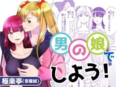 エチエチ漫画ー男の娘でしようd_506107ダウンロードはコチラ！