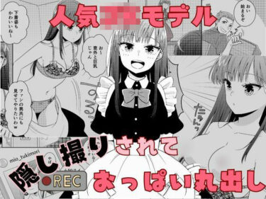 エチエチ漫画ー人気JKモデル隠し撮りされておっぱい丸出しd_506180ダウンロードはコチラ！