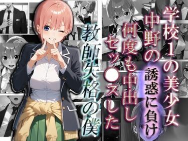 エチエチ漫画ー【一花編】学校1の美少女中野の誘惑に負け、何度も中出しS●Xした教師失格の僕d_506386ダウンロードはコチラ！