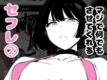 エチエチ漫画ーマジで何でもさせてくれるセフレ2d_506403ダウンロードはコチラ！