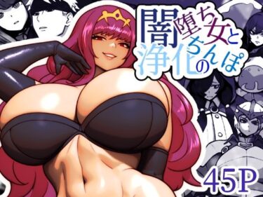 エチエチ漫画ー闇堕ち女と浄化のちんぽd_506544ダウンロードはコチラ！