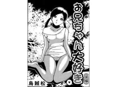 エチエチ漫画ーお兄ちゃん大好き（後編）d_506685ダウンロードはコチラ！