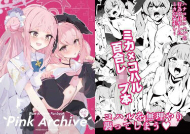 エチエチ漫画ーPink Archived_506820ダウンロードはコチラ！