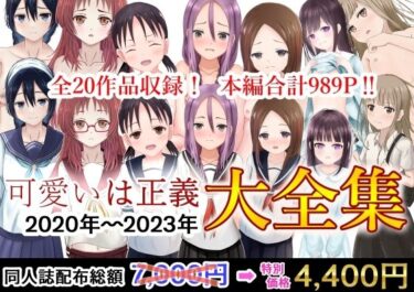 エチエチ漫画ー可愛いは正義 2020〜2023大全集d_506843ダウンロードはコチラ！