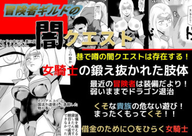 エチエチ漫画ー冒険者ギルドの闇クエストd_506852ダウンロードはコチラ！