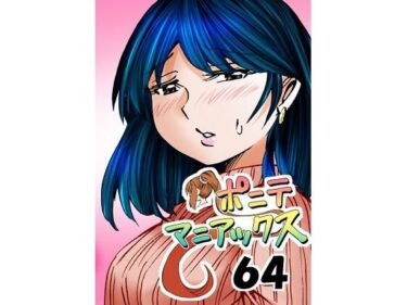 エチエチ漫画ー［隔週刊］ポニテマニアックス 第64話 「はじめてのおつかい」d_506938ダウンロードはコチラ！