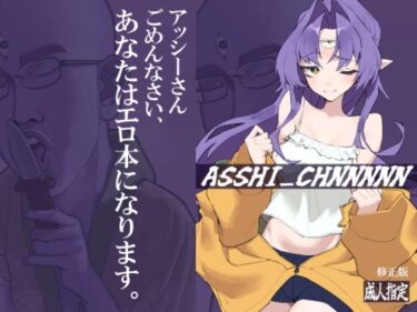 エチエチ漫画ーASSHI_CHANNNNN 修正版d_506987ダウンロードはコチラ！