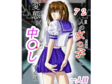 エチエチ漫画ー72人の女の子に変態が中〇しする話d_507046ダウンロードはコチラ！