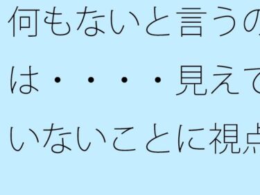 エチエチ漫画ー何もないと言うのは・・・・見えていないことに視点を向けているから  時間軸を捉えてこの日もゴールへd_507704ダウンロードはコチラ！