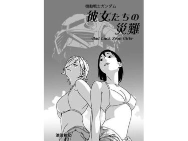 エチエチ漫画ー機動戦士ガンダム 彼女たちの災難d_508464ダウンロードはコチラ！