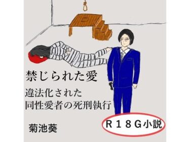 エチエチ漫画ー禁じられた愛〜違法化された同性愛者の死刑執行d_508521ダウンロードはコチラ！