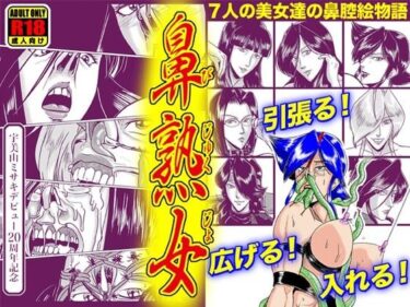 エチエチ漫画ー鼻熟女d_509885ダウンロードはコチラ！