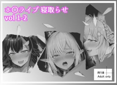 エチエチ漫画ーホロライブ_寝取らせ vol 1-2d_510217ダウンロードはコチラ！