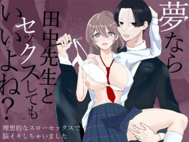 エチエチ漫画ー夢なら田中先生とセックスしてもいいよね？d_510226ダウンロードはコチラ！