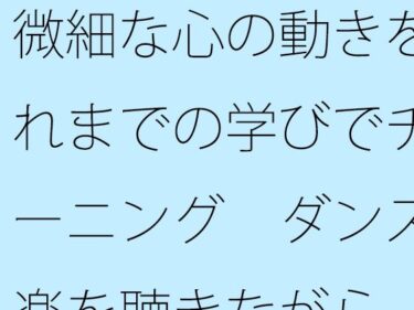 エチエチ漫画ー微細な心の動きをこれまでの学びでチューニング  ダンス音楽を聴きながらd_510412ダウンロードはコチラ！