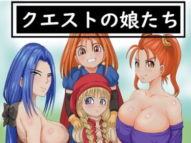 エチエチ漫画ークエストの娘たちd_510440ダウンロードはコチラ！