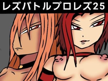 エチエチ漫画ーレズバトルプロレズ25d_511437ダウンロードはコチラ！