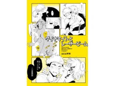 エチエチ漫画ーダイナマイトとレーザービームd_512160ダウンロードはコチラ！