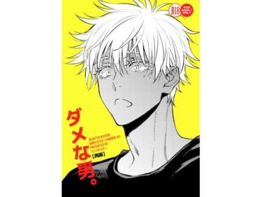 エチエチ漫画ーダメな男。d_512195ダウンロードはコチラ！