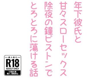 エチエチ漫画ー年下彼氏と甘々スローセックス除夜の鐘ピストンでとろとろに蕩ける話d_512569ダウンロードはコチラ！