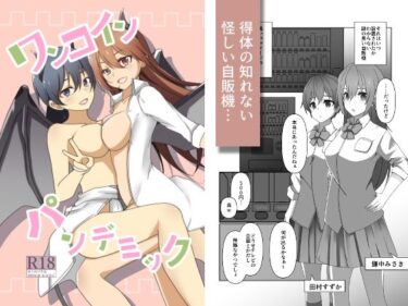 エチエチ漫画ーワンコイン・パンデミックd_512693ダウンロードはコチラ！