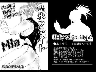 エチエチ漫画ー聖水ファイトFight.1【聖水の女神】d_512797ダウンロードはコチラ！