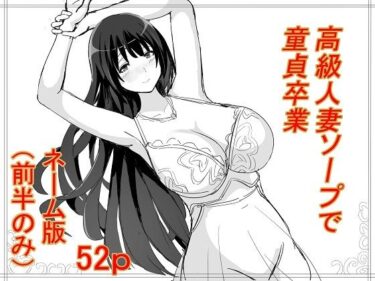 エチエチ漫画ー高級人妻ソープで童貞卒業  ネーム版（前半パートのみ）d_513247ダウンロードはコチラ！