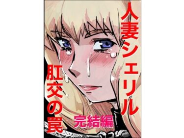 エチエチ漫画ー人妻シェリル・肛交の罠  完結編d_513359ダウンロードはコチラ！