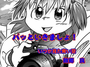 エチエチ漫画ーパッといきましょ！d_513458ダウンロードはコチラ！