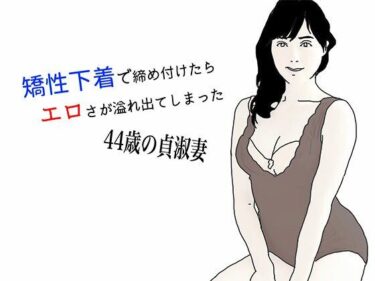 エチエチ漫画ー矯性下着の貞淑な熟女妻d_513700ダウンロードはコチラ！