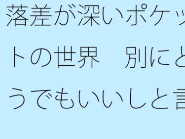 エチエチ漫画ー【無料】落差が深いポケットの世界  別にどうでもいいしと言い出すとd_513767zeroダウンロードはコチラ！