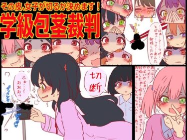 エチエチ漫画ー学級包茎裁判 -その皮、女子が切るか決めます！-d_514335ダウンロードはコチラ！