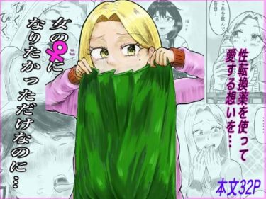 エチエチ漫画ー女の♀になりたかっただけなのに…d_515827ダウンロードはコチラ！