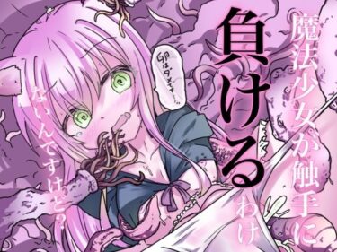 エチエチ漫画ー魔法少女が触手に負けるわけないんですけど？d_515860ダウンロードはコチラ！