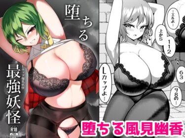 エチエチ漫画ー堕ちる最強妖怪d_515917ダウンロードはコチラ！