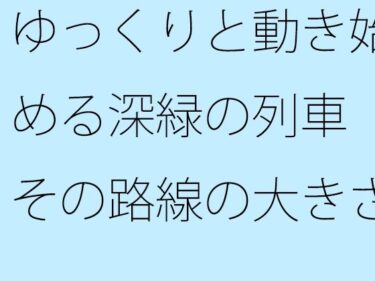 エチエチ漫画ーゆっくりと動き始める深緑の列車  その路線の大きさは実は月と地球の距離くらいだったd_516311ダウンロードはコチラ！