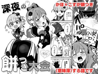 エチエチ漫画ー深夜の餅つき大会d_516346ダウンロードはコチラ！