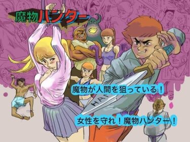 エチエチ漫画ー魔物ハンターd_516485ダウンロードはコチラ！